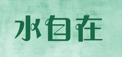 水自在品牌LOGO图片