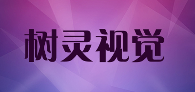树灵视觉品牌LOGO图片
