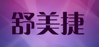 舒美捷品牌LOGO图片