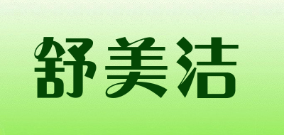 舒美洁品牌LOGO图片