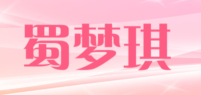 蜀梦琪品牌LOGO图片