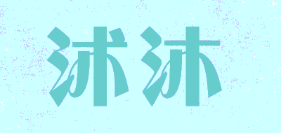 沭沐品牌LOGO图片