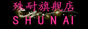 SHUNAI/殊耐品牌LOGO图片