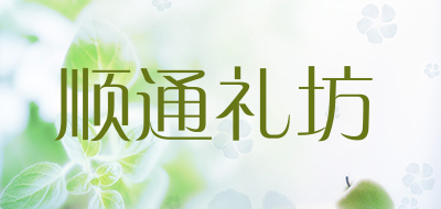 顺通礼坊LOGO