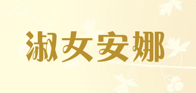 淑女安娜品牌LOGO图片