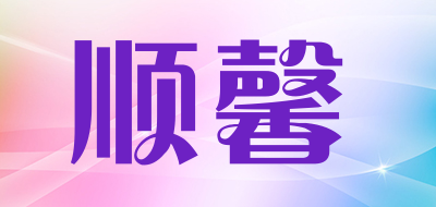 顺馨品牌LOGO图片