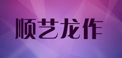 顺艺龙作品牌LOGO图片