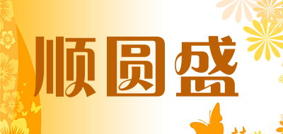 SHUNYUANSHENG/顺圆盛品牌LOGO图片