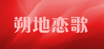 朔地恋歌LOGO