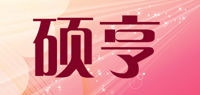 硕亨品牌LOGO图片