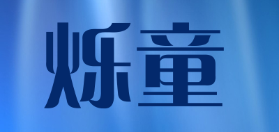 烁童品牌LOGO图片