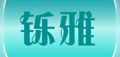 铄雅品牌LOGO图片