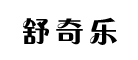 舒奇乐品牌LOGO图片