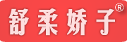 shuroujiaozi/舒柔娇子品牌LOGO图片