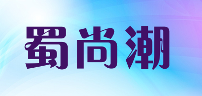 蜀尚潮品牌LOGO图片