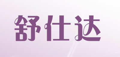 舒仕达品牌LOGO