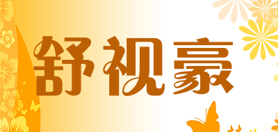 舒视豪品牌LOGO图片