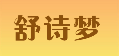 舒诗梦LOGO