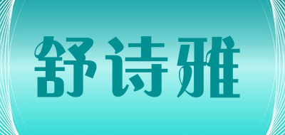 舒诗雅LOGO