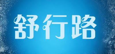 shuxinglu/舒行路品牌LOGO图片