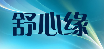 舒心缘品牌LOGO图片