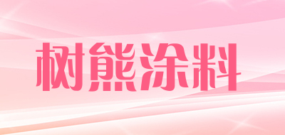 树熊涂料品牌LOGO图片