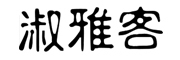 淑雅客品牌LOGO图片