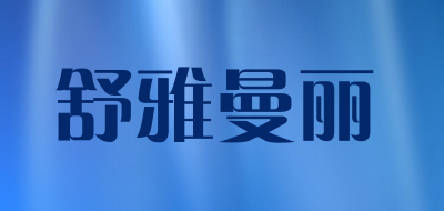 舒雅曼丽LOGO