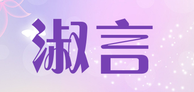 淑言品牌LOGO图片