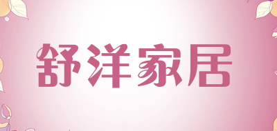 舒洋家居品牌LOGO图片