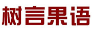 树言果语品牌LOGO图片