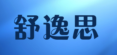 舒逸思品牌LOGO图片