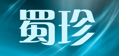 蜀珍LOGO