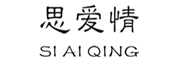 SIAIQING/思爱情品牌LOGO图片