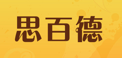思百德品牌LOGO图片