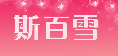 斯百雪品牌LOGO图片