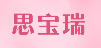 思宝瑞品牌LOGO图片