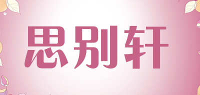 思别轩品牌LOGO图片