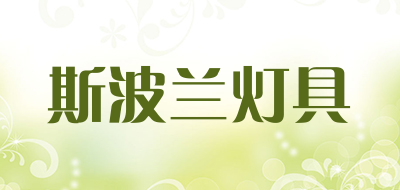 斯波兰灯具LOGO