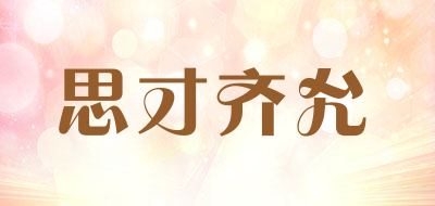 思才齐允品牌LOGO图片