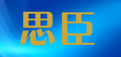 思臣品牌LOGO图片