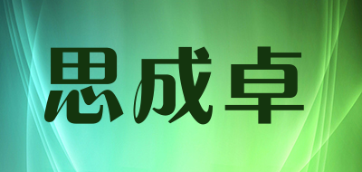 思成卓品牌LOGO图片