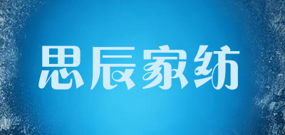 思辰家纺品牌LOGO图片