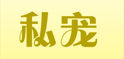 私宠品牌LOGO图片