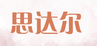 思达尔品牌LOGO图片