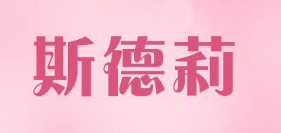 斯德莉LOGO