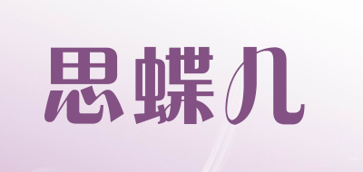 思蝶儿品牌LOGO图片