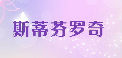 斯蒂芬罗奇品牌LOGO图片