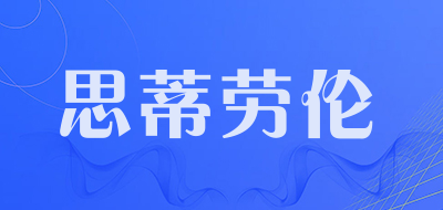 思蒂劳伦品牌LOGO图片