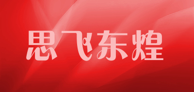 思飞东煌LOGO